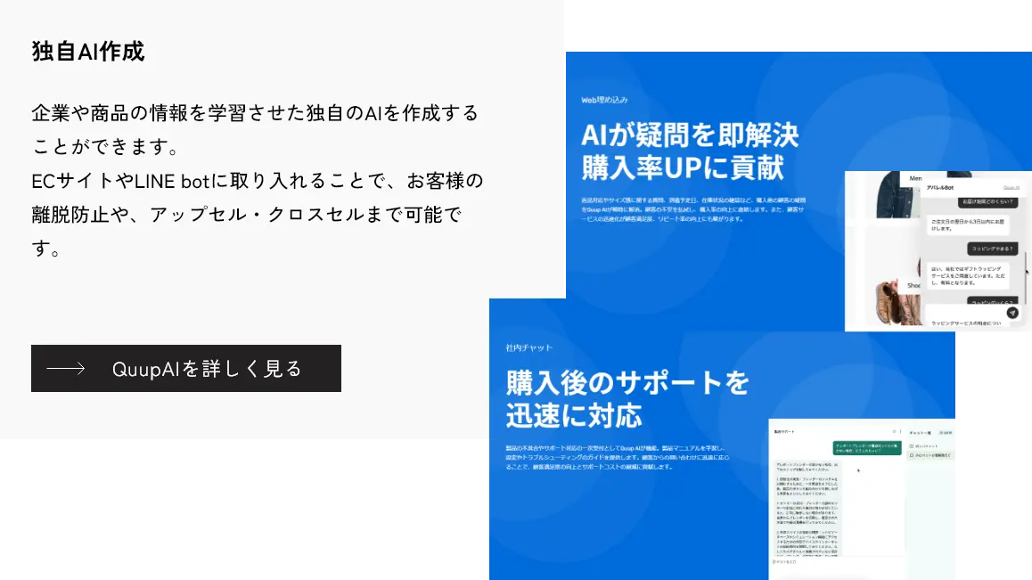 独自AI作成サービス - 企業や商品の情報を学習したAIを作成し、離脱防止やアップセル、クロスセルを実現